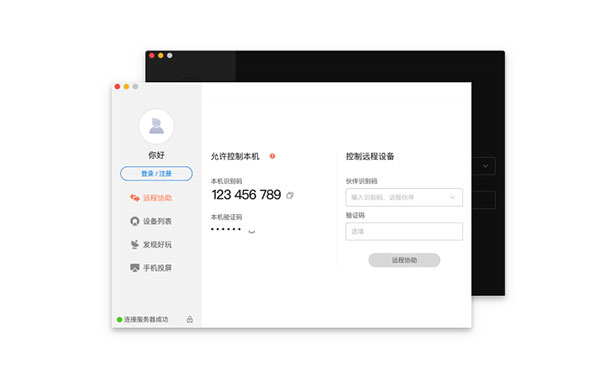 向日葵远程控制 For Macv12.5破解版
