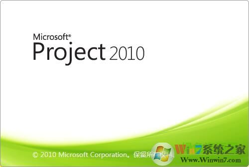 Microsoft Office Project 2010 32/64位破解版