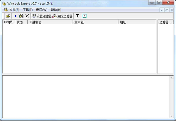 Winsock Expert(抓包工具)v0.7绿色汉化版