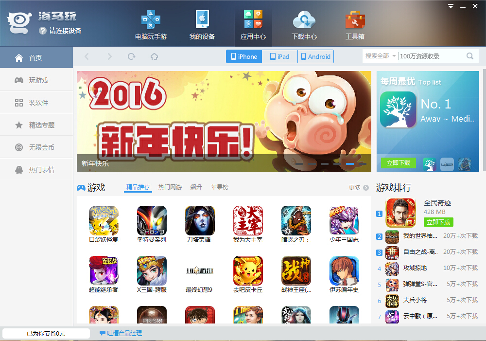 海马苹果助手最新版