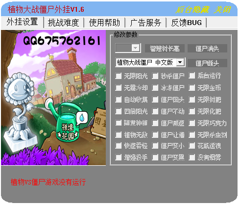 植物大战僵尸作弊器v1.0.10绿色版