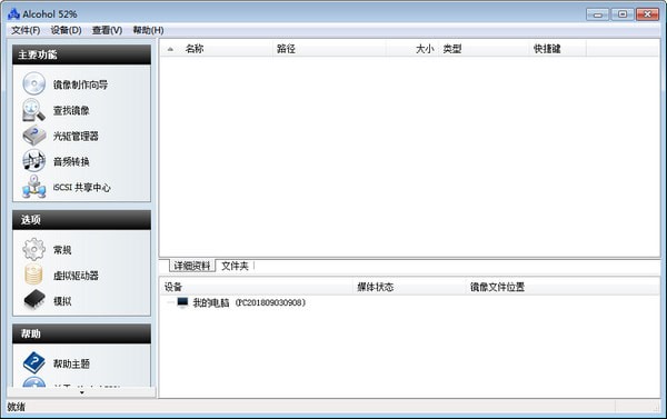 Alcohol 52%下载|Alcohol 52%(虚拟光驱) V2.1.0.30316免费版