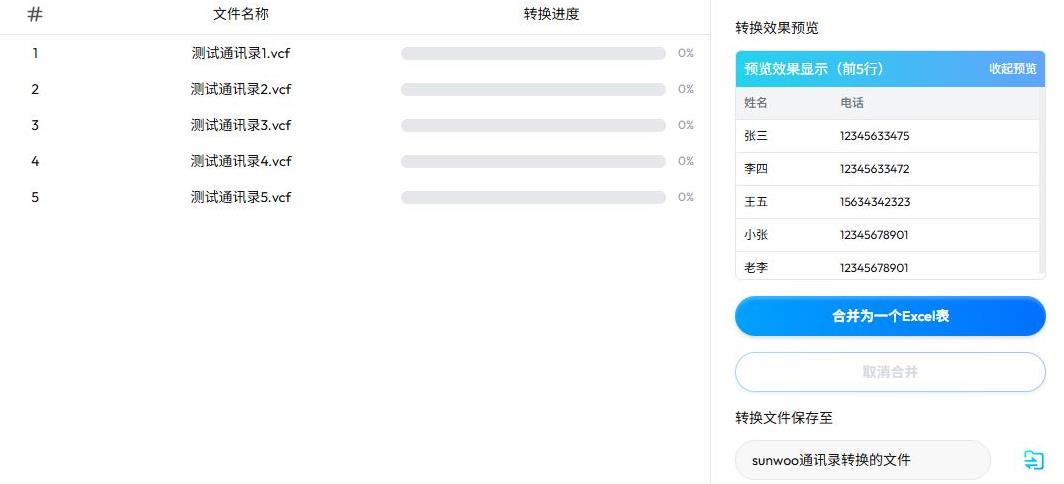 sunwooVCF通讯录转换器 V1.2.2 官方安装版