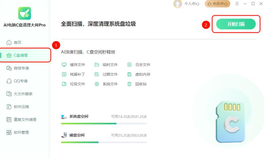 AI电脑C盘清理大师Pro V4.0.0 官方安装版