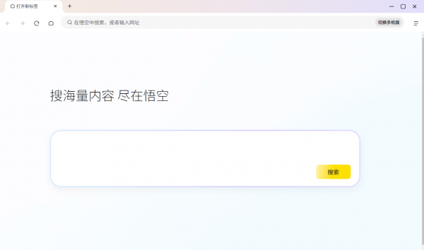 悟空浏览器PC电脑客户端(短剧小说在线免费看)v0.0.8 官方安装版