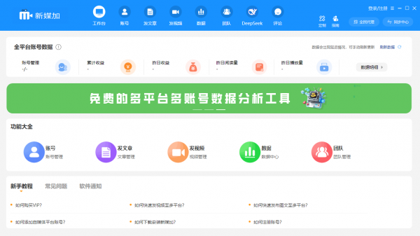 新媒加(自媒体跨平台多账号一键分发管理工具) v1.0.28 官方安装版