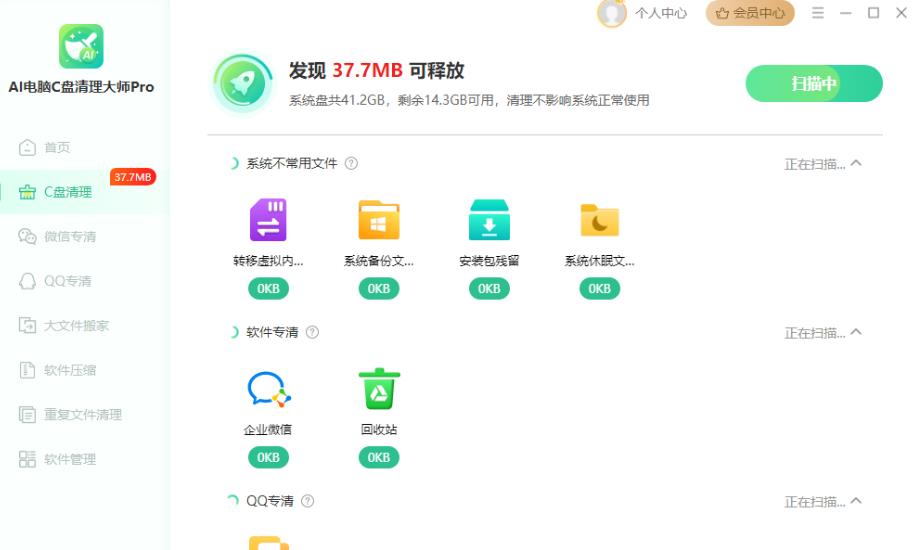AI电脑C盘清理大师Pro V4.0.0 官方安装版