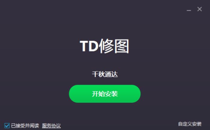 TD修图(图片压缩转换) v5.6.8.11 官方安装版