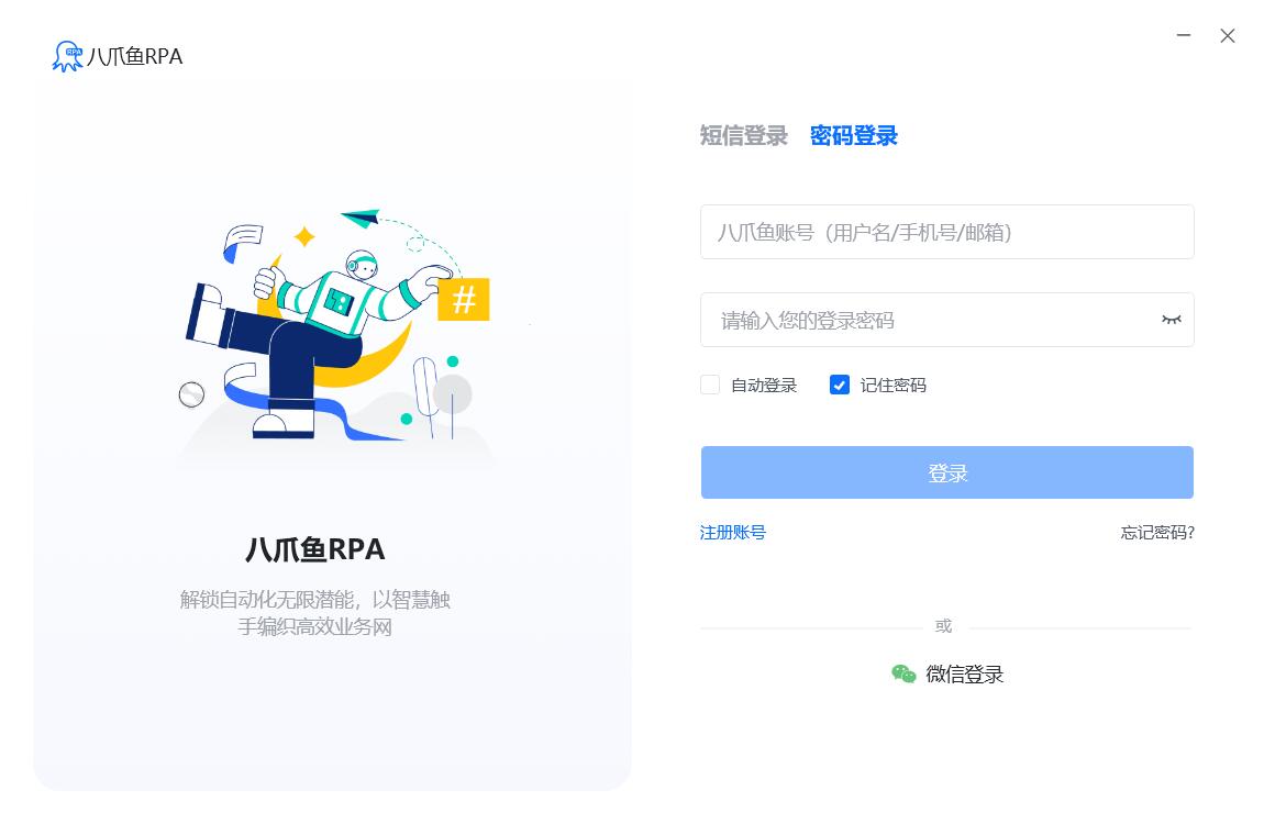 八爪鱼RPA(办公流程自动化软件机器人) v2.3.120.1219 免费安装版
