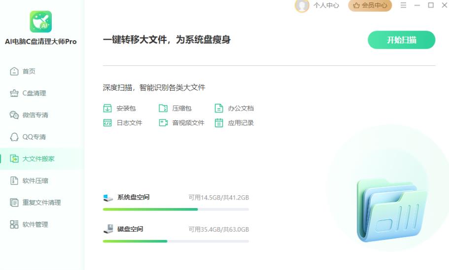 AI电脑C盘清理大师Pro V4.0.0 官方安装版
