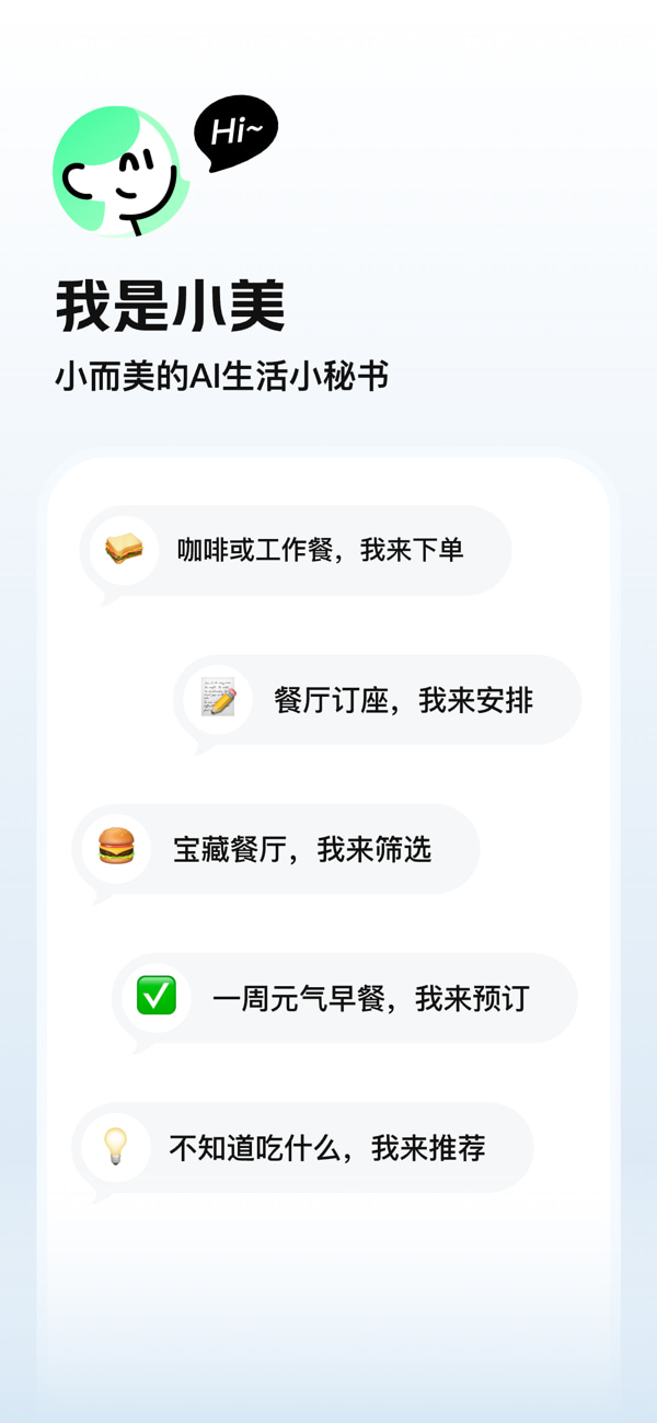 美团小美(AI生活小秘书) v1.8.200  苹果手机版