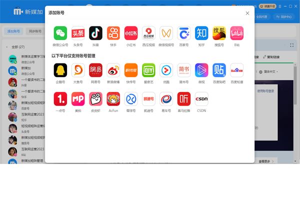 新媒加(自媒体跨平台多账号一键分发管理工具) v1.0.28 官方安装版