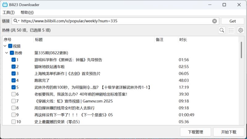 B站视频器Bili23-Downloader v1.70.4 绿色免费版