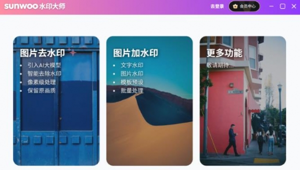 Sunwoo水印大师 V1.1.1 官方安装版
