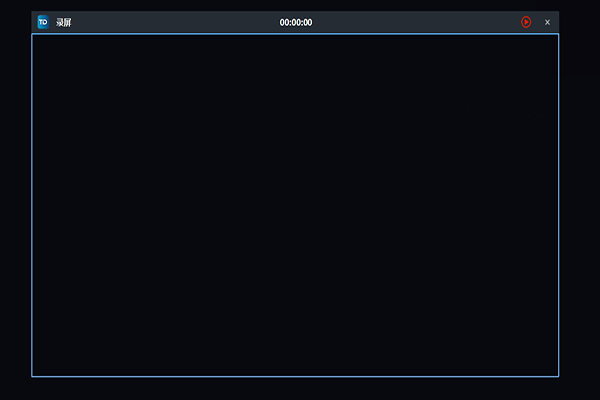 TD录屏(桌面录屏软件)V1.5.3.5 官方安装版