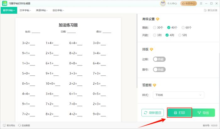习题字帖打印生成器 V2.0.0 官方安装版