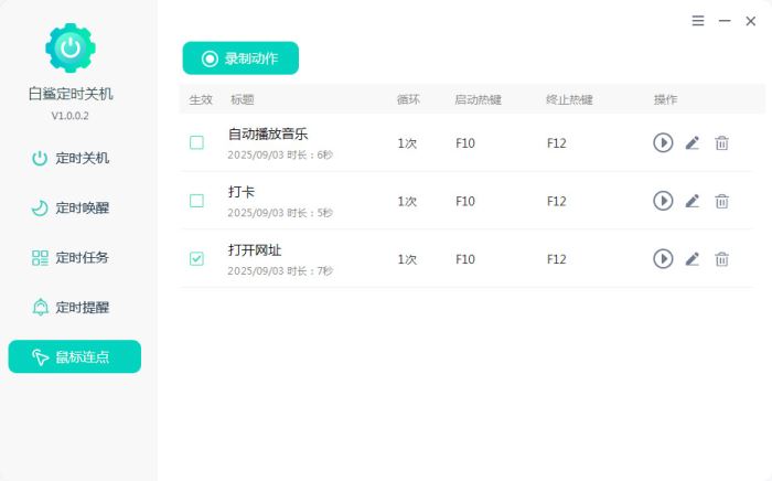 白鲨定时关机 v1.0.0.4 官方安装版