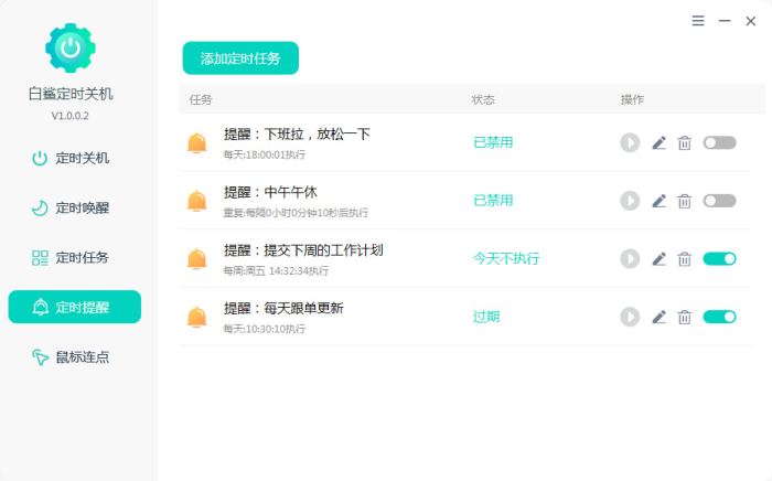 白鲨定时关机 v1.0.0.4 官方安装版