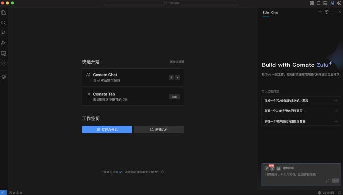 文心快码Comate AI IDE(编程辅助工具)v2026.1.5 苹果电脑版 Apple版/Intel版