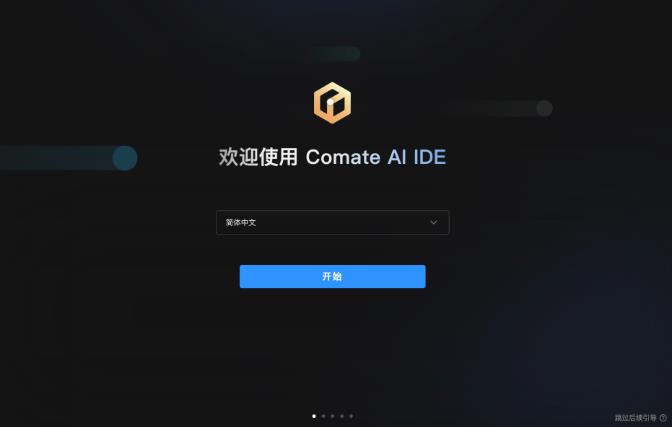 文心快码Comate AI IDE(编程辅助工具)v2026.1.5 苹果电脑版 Apple版/Intel版