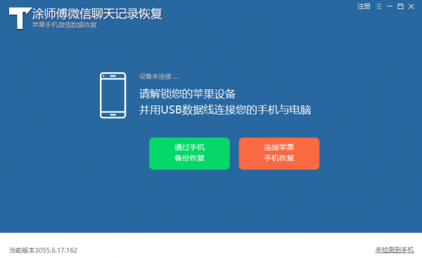 涂师傅微信聊天记录恢复 V3055.6.17.162 官方安装版