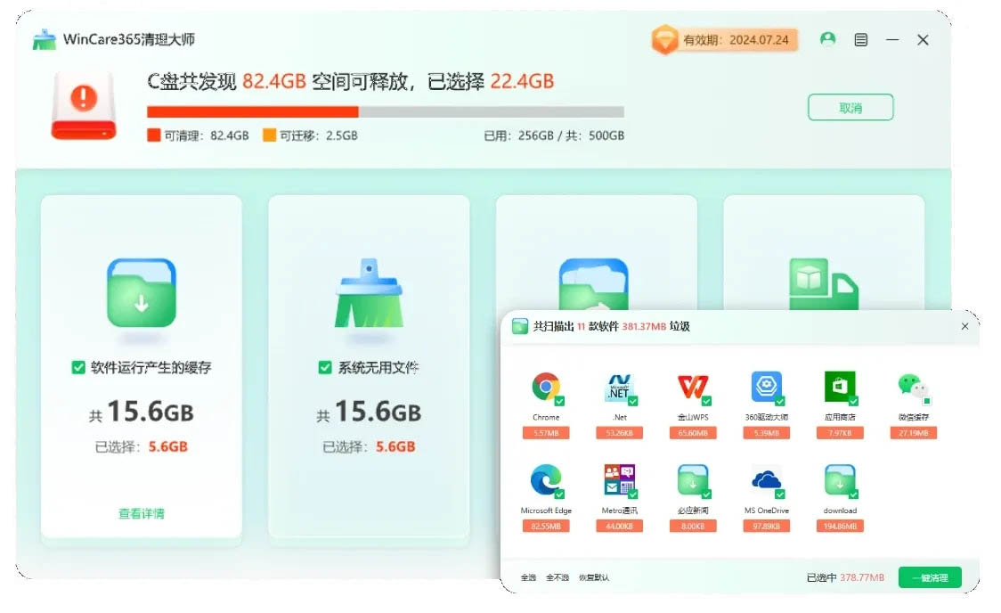 WinCare365清理大师(系统清理) v1.1224.1005.718 免费安装版