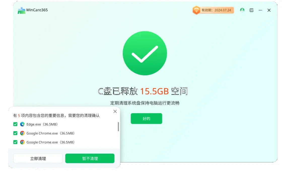 WinCare365清理大师(系统清理) v1.1224.1005.718 免费安装版