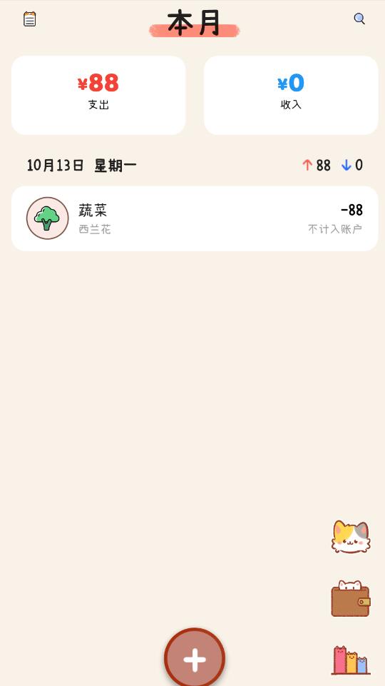 喵记账(手机记账软件) v1.11.0 安卓手机版