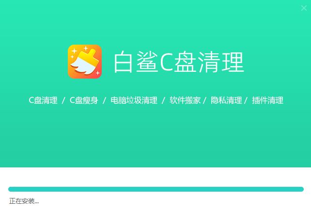 白鲨C盘清理 v1.0.0.8 官方安装版