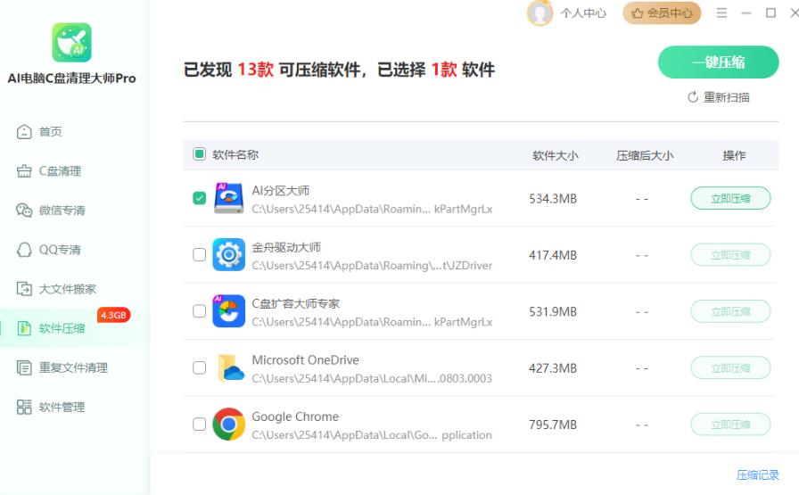 AI电脑C盘清理大师Pro V4.0.0 官方安装版