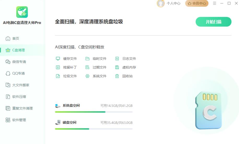 AI电脑C盘清理大师Pro V4.0.0 官方安装版