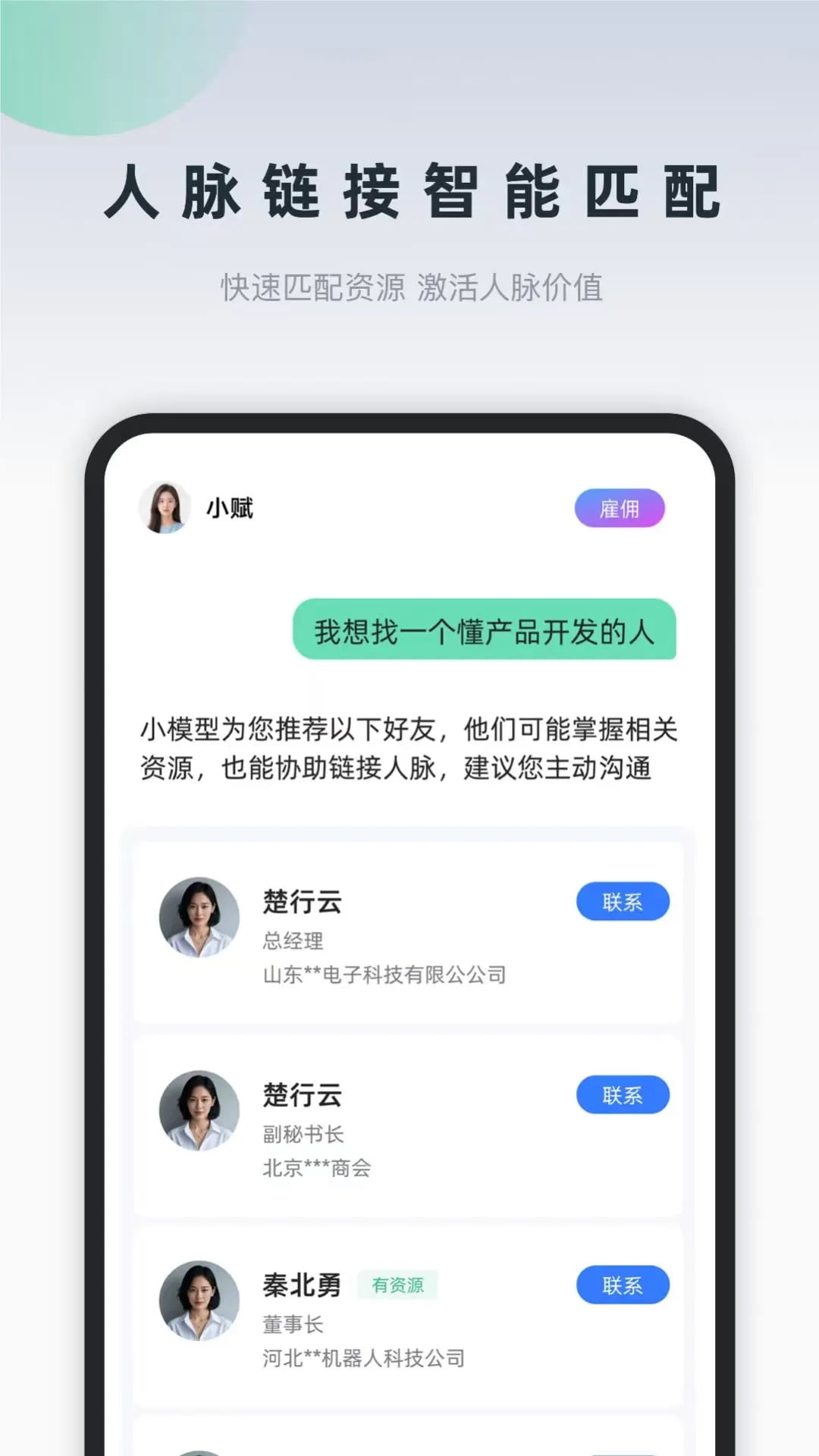 询赋(人脉资源管理AI名片) v1.8.1  苹果手机版