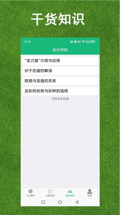 绿茵放大镜(足球赛事数据分析预测工具) v2.2.8 安卓版