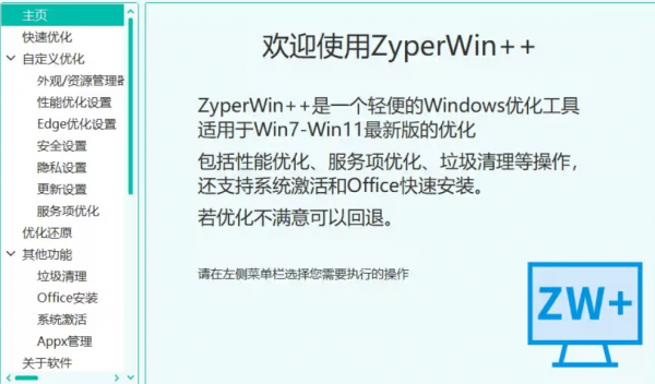 ZyperWin++ 轻便的Windows优化工具 v4.0 绿色免费版