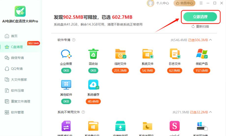 AI电脑C盘清理大师Pro V4.0.0 官方安装版