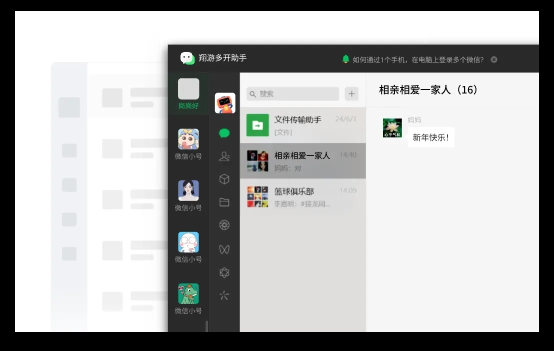 翔游多开助手(微信多开工具) v3.5025.1005.526 免费安装版