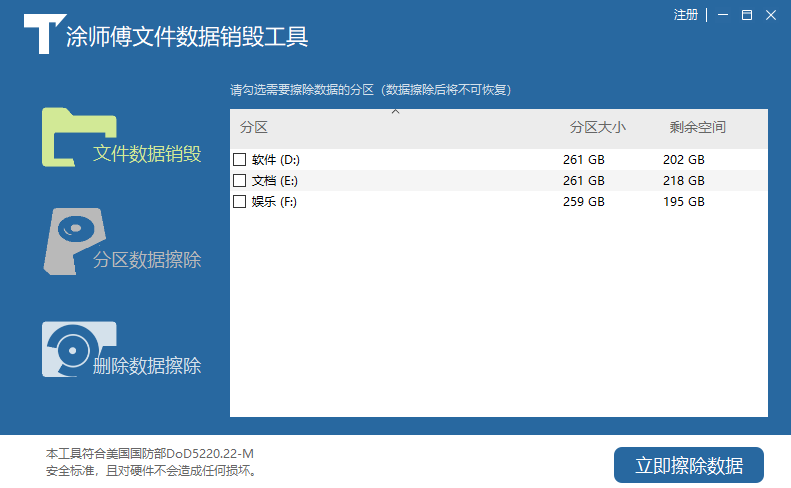 涂师傅文件数据销毁工具 V3055.8.25.108 官方安装版