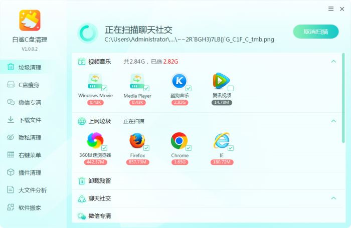 白鲨C盘清理 v1.0.0.8 官方安装版