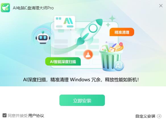 AI电脑C盘清理大师Pro V4.0.0 官方安装版