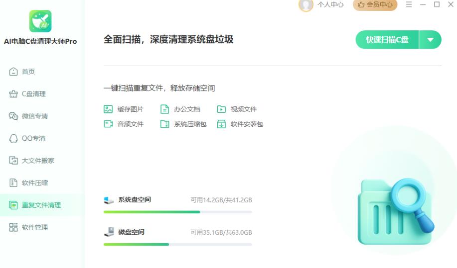 AI电脑C盘清理大师Pro V4.0.0 官方安装版