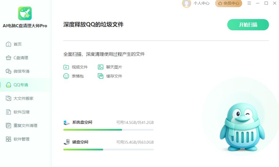 AI电脑C盘清理大师Pro V4.0.0 官方安装版