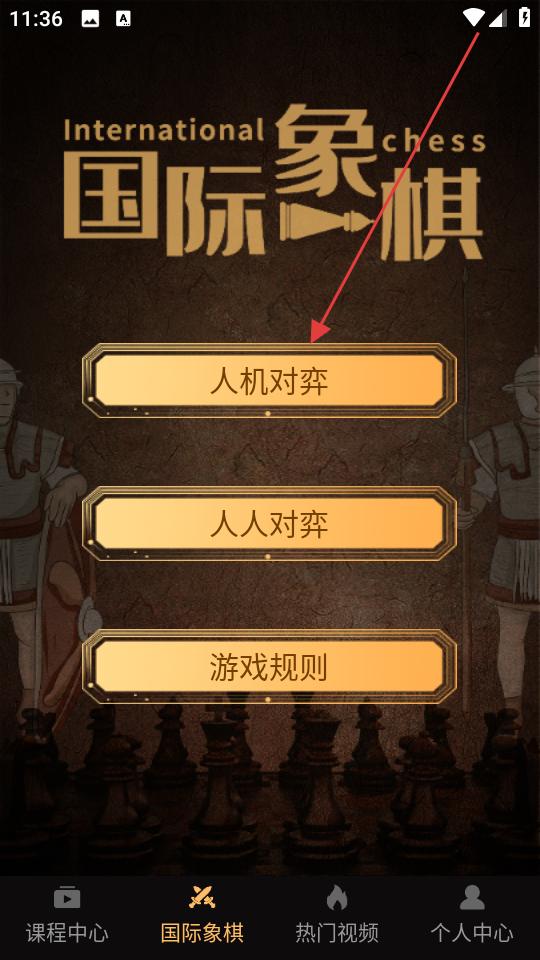 国际象棋学堂(棋艺教学工具) v1.1.5 安卓版