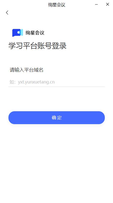 绚星会议for mac(云端视频会议) v4.1.1 苹果电脑版