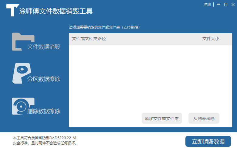 涂师傅文件数据销毁工具 V3055.8.25.108 官方安装版