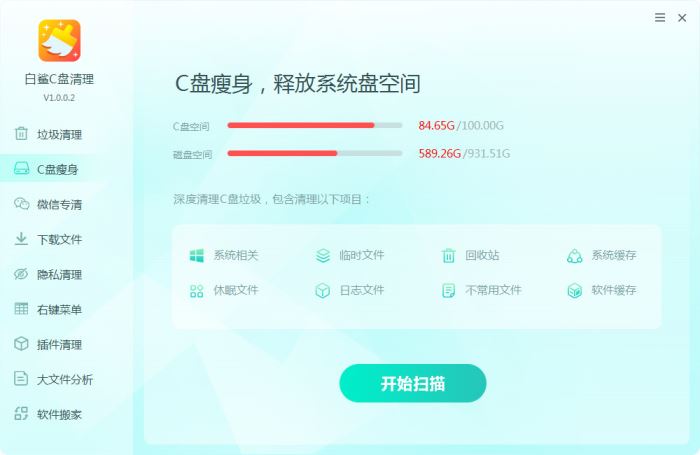 白鲨C盘清理 v1.0.0.8 官方安装版