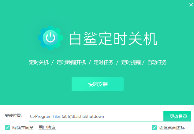 白鲨定时关机 v1.0.0.4 官方安装版