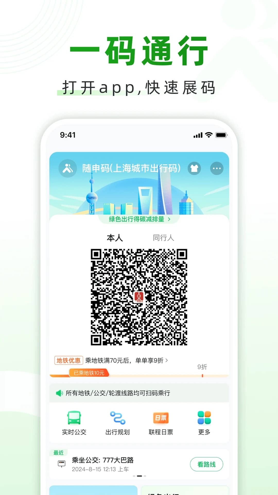 随申行(智能交通工具) v2.00.74  苹果手机版