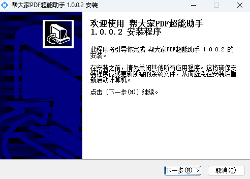 帮大家PDF超能助手 v1.0.0.8 官方安装版