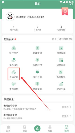 熊猫记账(纯记账软件) v2.0.2 苹果手机版