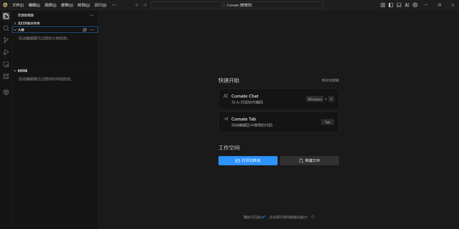 文心快码Comate AI IDE(编程辅助工具)v2026.1.5 苹果电脑版 Apple版/Intel版